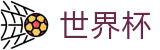 2026世界杯投注(FIFA WorldCUP)官方唯一入口